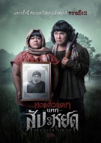 ดูหนังออนไลน์ฟรี หอแต๋วแตก แหกสัปะหยด 2024