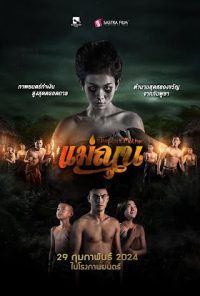 ดูหนังออนไลน์ฟรี แม่ณุน The Dark Mother 2024