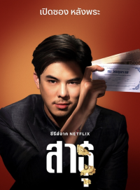 ดูหนังออนไลน์ฟรี สาธุ Sathu The Believers (2024)