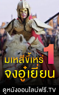 ดูหนังออนไลน์ฟรี มเหสีขี้เหร่ 1 จงอู๋เยี่ยน 1