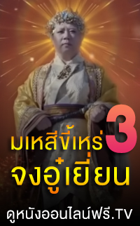 ดูหนังออนไลน์ฟรี มเหสีขี้เหร่ 3 จงอู๋เยี่ยน 3