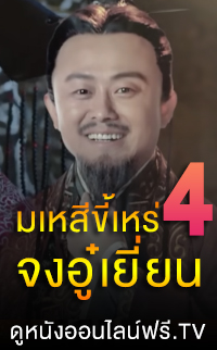 ดูหนังออนไลน์ฟรี มเหสีขี้เหร่ 4 จงอู๋เยี่ยน 4
