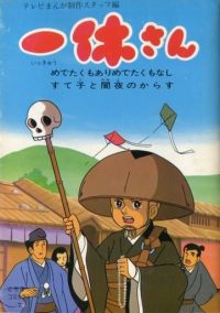 ดูหนังออนไลน์ฟรี IKKYU SANG อิคคิวซัง เณรน้อยเจ้าปัญญา 3