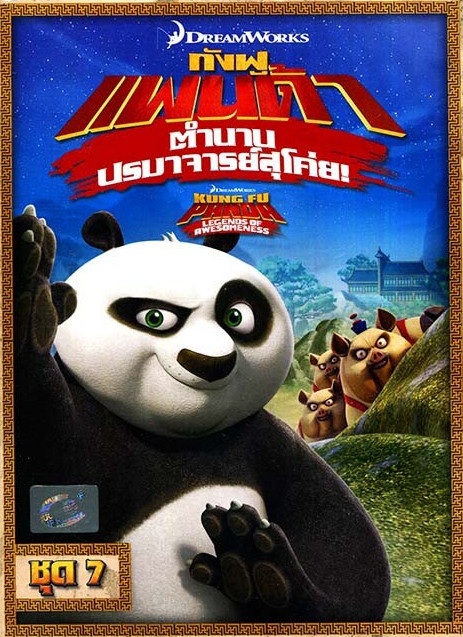 ดูหนังออนไลน์ฟรี Kung Fu Panda Legends Of Awesomeness Vol.7 กังฟูแพนด้า ตำนานปรมาจารย์สุโค่ย ชุด 7