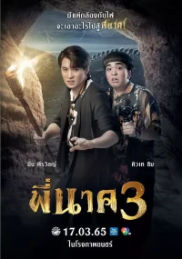 ดูหนังออนไลน์ฟรี พี่นาค 3 2022