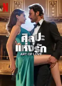 ดูหนังออนไลน์ฟรี ศิลปะแห่งรัก Art of Love (2024)