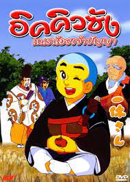 ดูหนังออนไลน์ฟรี IKKYU SANG อิคคิวซัง เณรน้อยเจ้าปัญญา 4