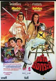 ดูหนังออนไลน์ฟรี The Sword กระบี่ผ่ากระบี่ (1980)