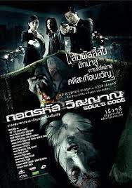 ดูหนังออนไลน์ฟรี Souls Code (2008) ถอดรหัสวิญญาณ