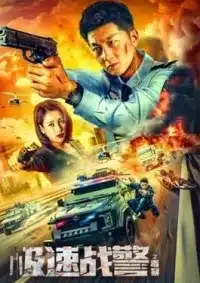 ดูหนังออนไลน์ฟรี ทีมสืบติดสปีด Extreme Speed Police The War on Drugs (2024)