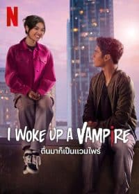 ดูหนังออนไลน์ฟรี ตื่นมาก็เป็นแวมไพร์ I Woke Up A Vampire 2024