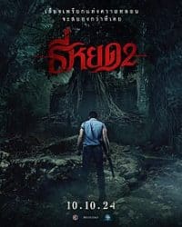 ดูหนังออนไลน์ฟรี ธี่หยด 2 2024