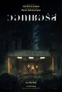 ดูหนังออนไลน์ฟรี The Watchers เดอะวอทเชอร์ส 2024