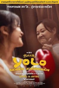 ดูหนังออนไลน์ฟรี Yolo โยโล หมวยย้วย มวยไม่ยอมม้วย (2024)