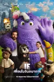 ดูหนังออนไลน์ฟรี เพื่อนในจินตนาการ IF (2024)