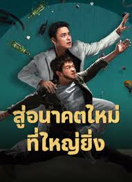 ดูหนังออนไลน์ฟรี สู่อนาคตที่ใหม่ที่ใหญ่ยิ่ง Dog Days Are Over (2024)