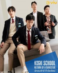 ดูหนังออนไลน์ฟรี High School Return Of A Gangster นักเลงซ่าส์ท้าวัยเรียน 2024