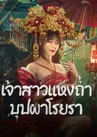 ดูหนังออนไลน์ฟรี Bride and The Beast (2024) เจ้าสาวแห่งถ้ำบุปผาโรยรา