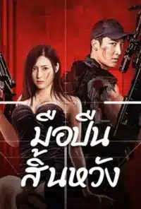 ดูหนังออนไลน์ฟรี Desperate Sniper (2024) มือปืนสิ้นหวัง