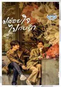 ดูหนังออนไลน์ฟรี I Know I Love You ปล่อยใจไปกับรัก 2023