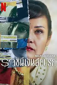 ดูหนังออนไลน์ฟรี Nelma Kodama ราชินีเงินสกปรก (2024)