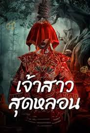 ดูหนังออนไลน์ฟรี Shuigui Bride เจ้าสาวสุดหลอน (2024)