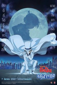 ดูหนังออนไลน์ฟรี Conan The Movie 2024 ยอดนักสืบจิ๋วโคนัน vs จอมโจรคิด