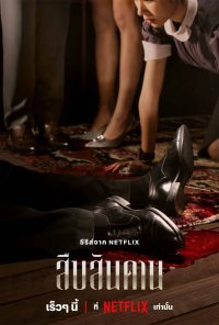 ดูหนังออนไลน์ฟรี สืบสันดาน Master of the House 2024