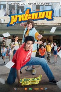 ดูหนังออนไลน์ฟรี มานะแมน Mana Man 2024
