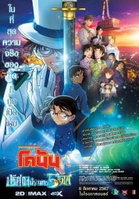 ดูหนังออนไลน์ฟรี ปริศนาปราการ 5 แฉก Detective Conan The Movie 27 2024