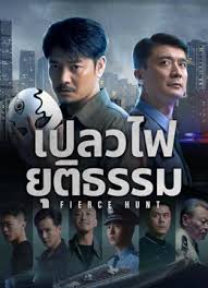 ดูหนังออนไลน์ฟรี Fierce Hunt เปลวไฟยุติธรรม (2024)