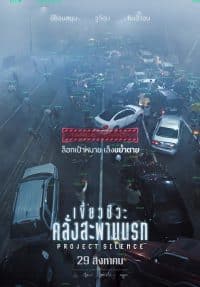 ดูหนังออนไลน์ฟรี เขี้ยวชีวะ คลั่งสะพานนรก Project Silence (2024)