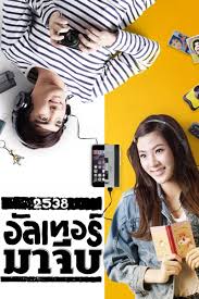 ดูหนังออนไลน์ฟรี Back to the 90s 2538 อัลเทอร์มาจีบ  (2015)