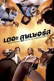 ดูหนังออนไลน์ฟรี อ.ต.ร. แพ้ไม่เป็น The Losers โคตรทีม (2010)