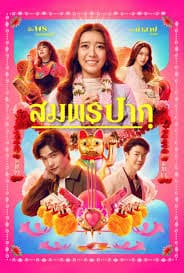 ดูหนังออนไลน์ฟรี Wish Me Luck สมพรปาก (2023)