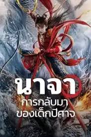 ดูหนังออนไลน์ฟรี Nezha Demon Child is Back นาจา การกลับมาของเด็กปีศาจ (2024)