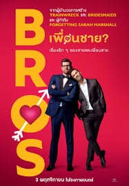 ดูหนังออนไลน์ฟรี Bros  เพื่อนชาย (2022)