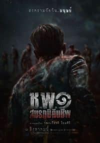 ดูหนังออนไลน์ฟรี ช.พ.๑ สมรภูมิคืนชีพ (2024)