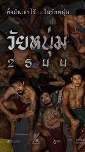 ดูหนังออนไลน์ฟรี วัยหนุ่ม 2544