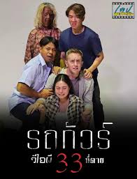 ดูหนังออนไลน์ฟรี รถทัวร์วีไอผี 2024