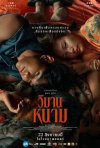 ดูหนังออนไลน์ฟรี วิมานหนาม The Paradise of Thorns 2024