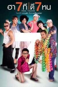 ดูหนังออนไลน์ฟรี ฮา 7 ที ดี 7 หน