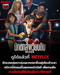 ดูหนังออนไลน์ฟรี Boxer นักชกสังเวียนดิบ (2024)
