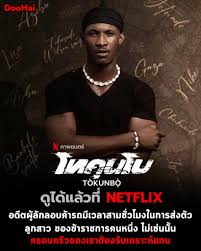 ดูหนังออนไลน์ฟรี Tokunbo โทคุนโบ (2024)
