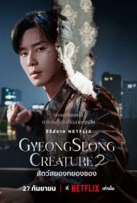 ดูหนังออนไลน์ฟรี สัตว์สยองกยองซอง 2 Gyeongseong Creature 2 (2024)