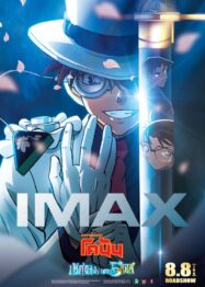 ดูหนังออนไลน์ฟรี ปริศนาปราการ 5 แฉก Detective Conan The Movie 27 2024