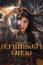ดูหนังออนไลน์ฟรี Strange Memories (2025) ความทรงจำพิศวง