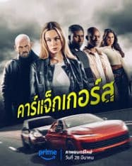 ดูหนังออนไลน์ฟรี คาร์แจ็กเกอร์ส Carjackers (2025)