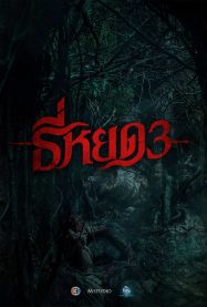 ดูหนังออนไลน์ฟรี ธี่หยด 3