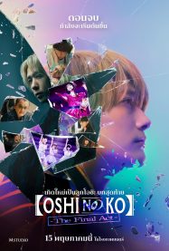 ดูหนังออนไลน์ฟรี Oshi no Ko The Final Act (2024) เกิดใหม่เป็นลูกโอชิ บทสุดท้าย